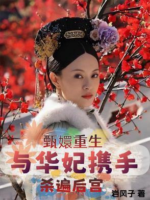 华妃重生和甄嬛做朋友 华妃重生和甄嬛做朋友
