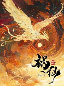 祸仙转fishhh 祸仙转fishhh