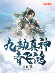 九劫真仙2 九劫真仙2