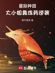 大小姐靠炼药逆袭免费 大小姐靠炼药逆袭免费