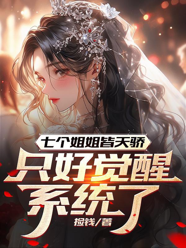 七个姐姐什么 七个姐姐什么