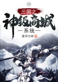 三国之神级幸运系统卡夜阁 三国之神级幸运系统卡夜阁