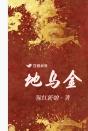地乌金的功效与作用与食用方法 地乌金的功效与作用与食用方法
