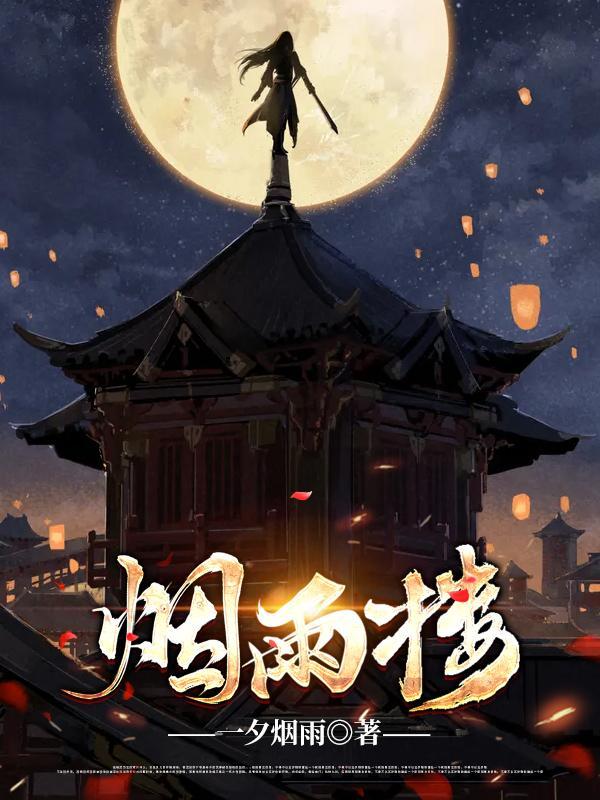 烟雨楼讲的什么故事 烟雨楼讲的什么故事