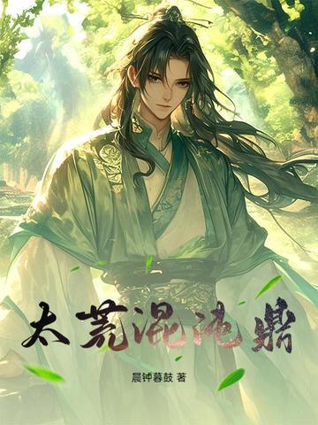 太虚混沌神 太虚混沌神