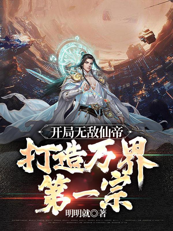 开局加入诸天聊天群(迫晓黎明) 开局加入诸天聊天群(迫晓黎明)