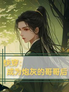 快穿之成为炮灰的我总是和主角拉拉扯扯 快穿之成为炮灰的我总是和主角拉拉扯扯