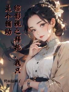 综影视之我只是路过 综影视之我只是路过