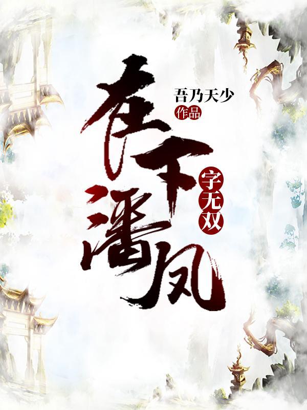 在下潘凤字无双TXT 在下潘凤字无双TXT