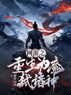 网游之魔帝重生 网游之魔帝重生