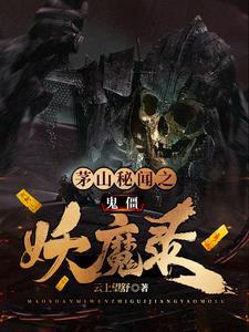 茅山鬼王 百科 茅山鬼王 百科