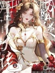 大主播和他万人迷工具人 大主播和他万人迷工具人