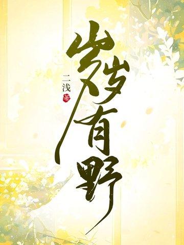 岁岁有野原著结局 岁岁有野原著结局