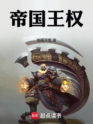 帝国王权笔趣阁免费 帝国王权笔趣阁免费