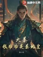 大秦我是秦始皇老祖宗召唤女武神 大秦我是秦始皇老祖宗召唤女武神