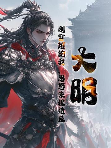 穿越大明开局朱棣的儿子 穿越大明开局朱棣的儿子