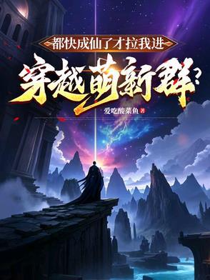 我都快成仙了你让我当太子笔趣阁 我都快成仙了你让我当太子笔趣阁