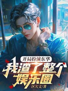 我渣了整个娱乐圈 我渣了整个娱乐圈