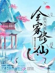 全家修仙的 全家修仙的