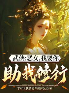 综武能看穿女侠恶念的我无敌了第 综武能看穿女侠恶念的我无敌了第