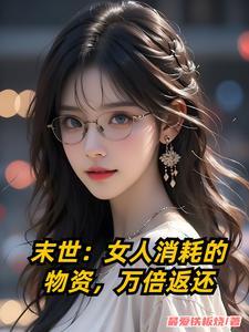 末世女性珍贵的文