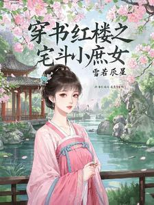 红楼之庶女免费阅读 红楼之庶女免费阅读