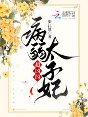 病娇太子的宠妃 病娇太子的宠妃