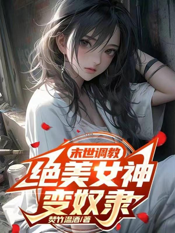 绝美女神变奴隶顶点 绝美女神变奴隶顶点