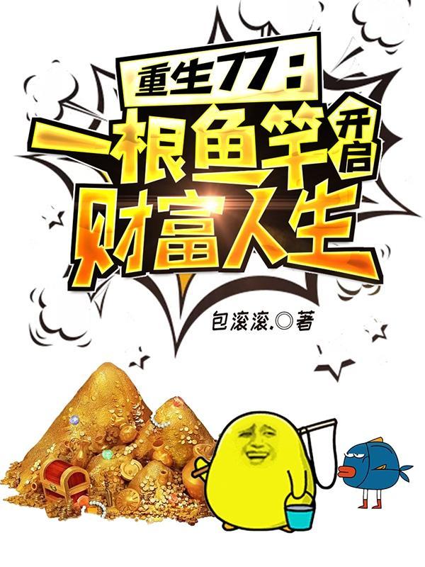 重生77一根鱼竿开启财富人生app 重生77一根鱼竿开启财富人生app