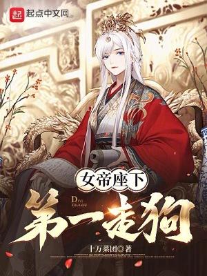 女帝座下第一走狗十万菜团 女帝座下第一走狗十万菜团