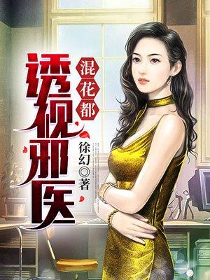 透视邪医混花都徐幻 透视邪医混花都徐幻