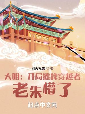 大明我摊牌了我是朱元璋 大明我摊牌了我是朱元璋