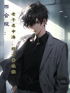 四合院老子易中海嫂子娄小娥 四合院老子易中海嫂子娄小娥