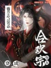穿成合欢宗弟子 穿成合欢宗弟子