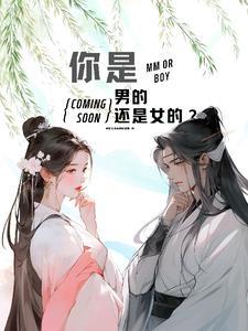 你是男生还是女 你是男生还是女