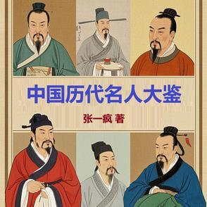 中国历朝历代名人 中国历朝历代名人