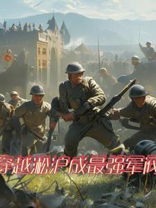 穿越二战争霸建国 穿越二战争霸建国