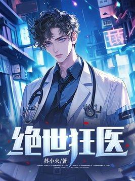 绝世狂医 第367章 绝世狂医 第367章