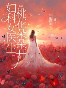 妇科医生啊 妇科医生啊
