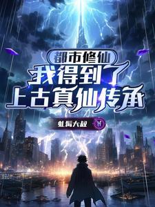 都市我修仙被打假免费观看 都市我修仙被打假免费观看