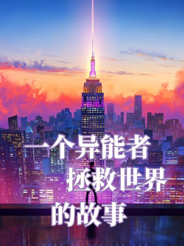 全球唯一的异能者 全球唯一的异能者