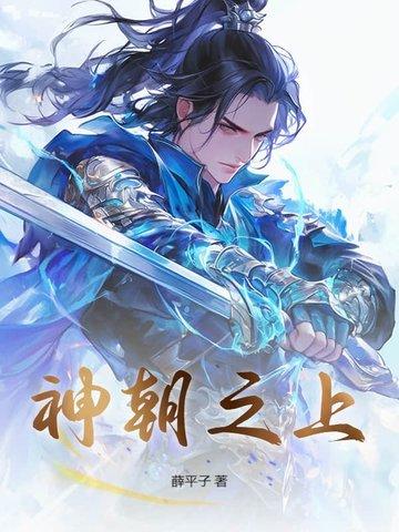 神朝之上动漫 神朝之上动漫