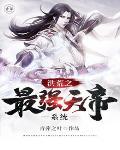 洪荒之最强天帝系统有几个女主 洪荒之最强天帝系统有几个女主