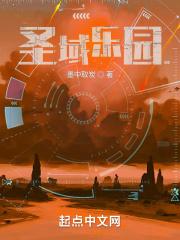 轮回乐园圣域乐园 轮回乐园圣域乐园