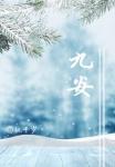 九安电子血压计准不准 九安电子血压计准不准