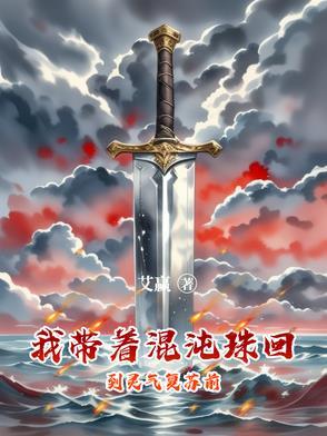 带着混沌珠综影视