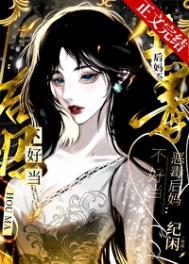 恶毒后妈穿书 恶毒后妈穿书