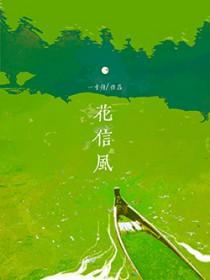 花信解释 花信解释