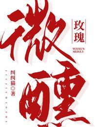 微醺玫瑰全文免费阅读 微醺玫瑰全文免费阅读