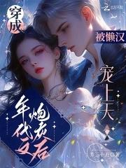 被懒汉宠上天晋江 被懒汉宠上天晋江